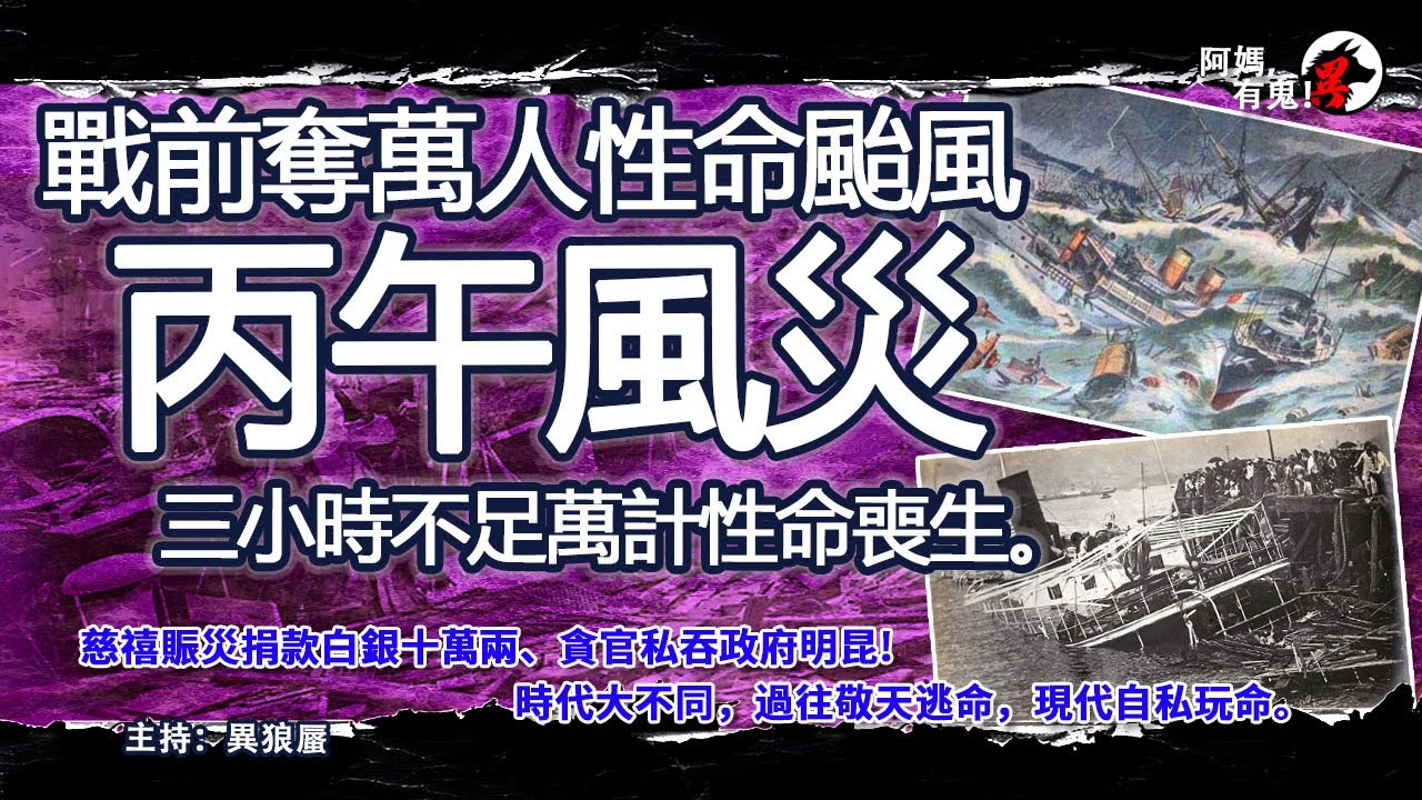戰前奪萬人性命颱風 丙午風災【恐怖過鬼EP026】三小時不足萬計性命喪生。慈禧賑災捐款白銀十萬兩、貪官私吞政府明昆!時代大不同，過往敬天逃命，現代自私玩命。｜天災人禍獸殺｜不解之迷｜未知生物