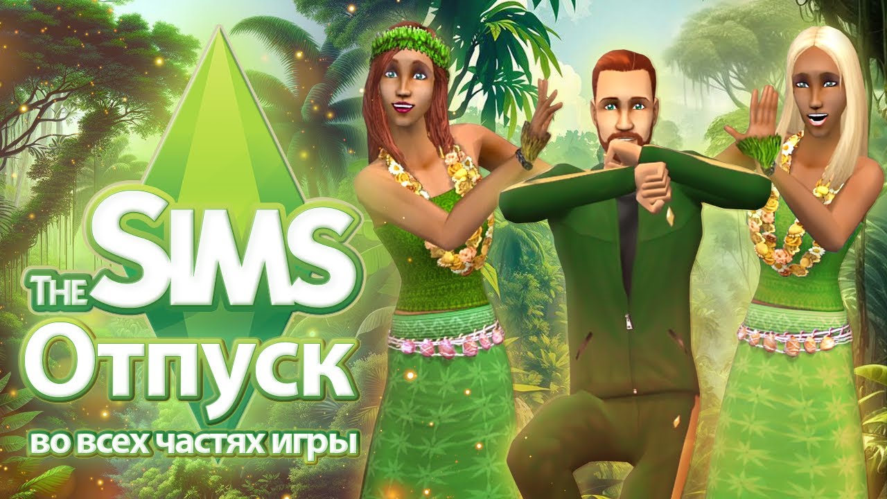 Я изучила отпуск в The Sims - отдых после которого нужен отпуск ✈️🏝️