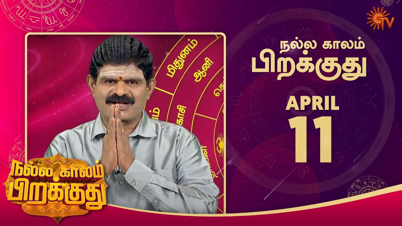 இன்றைய ராசி பலன் | நல்ல காலம் பிறக்குது | 11 April 2022 | Sun TV