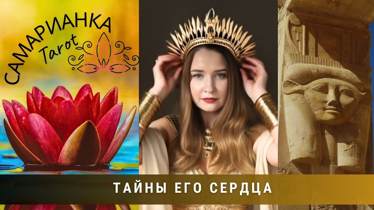 ТАЙНЫ ЕГО СЕРДЦА #tarot #video #таро 