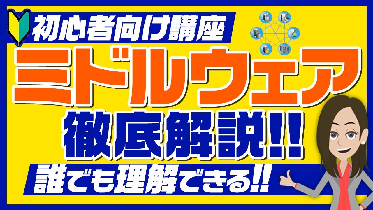 ミドルウェアとは一体なに？知っているようでよくわからない人は必見！