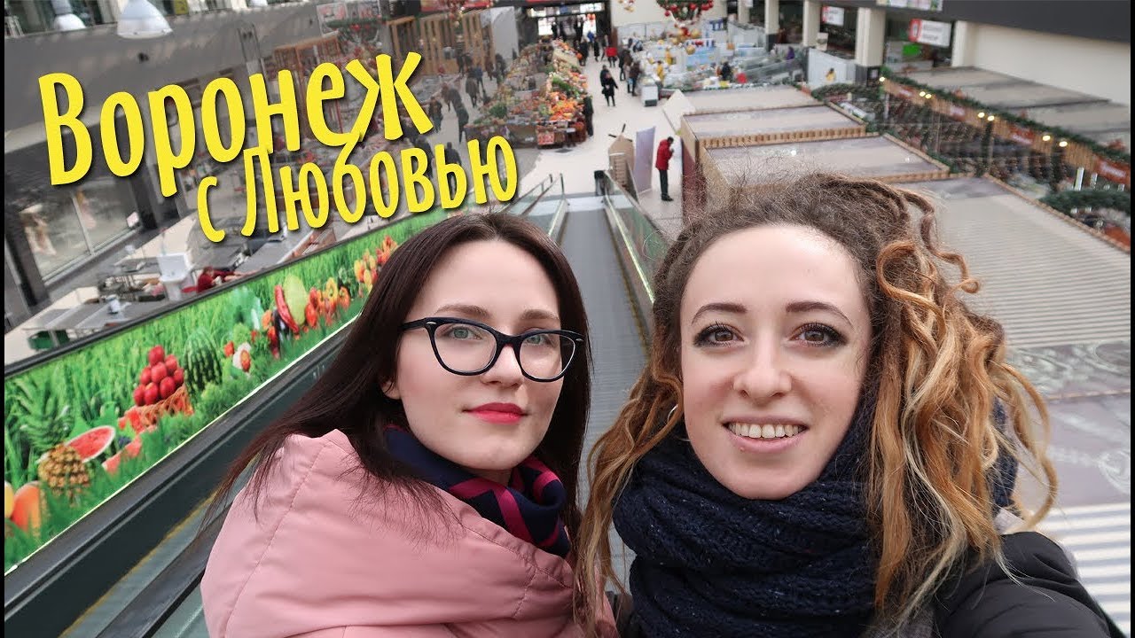 Прогулка по Воронежу и Любовь Дивинская || Центральный рынок, обзор,