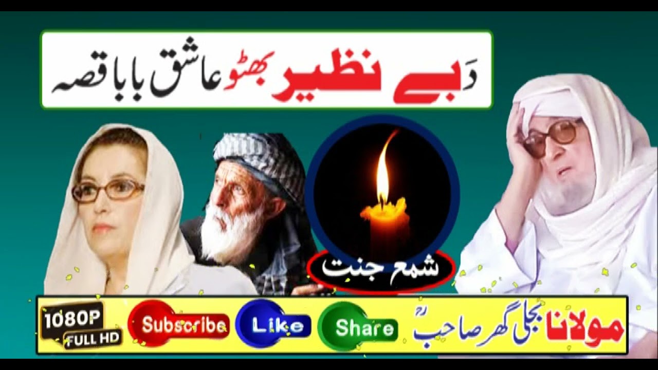 Molana Bijligar رحمۃاللہ علیہ Pashto bayan دبے نظیر بھٹو عاشق بابا قصہ
