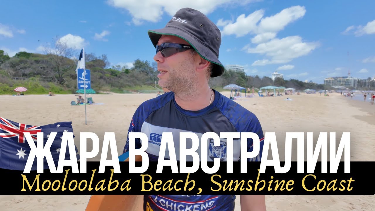 ЖАРА в Австралии 🥵 Сбежали на пляж Mooloolaba | Sunshine Coast
