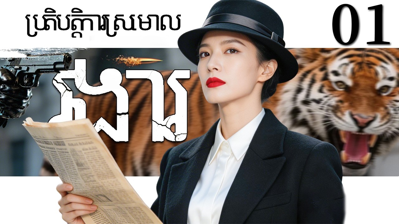 រងារ01 | រឿងចិន | រឿងភាគចិន | រឿងភាគចិននិយាយខ្មែរ | Full HD 1080p