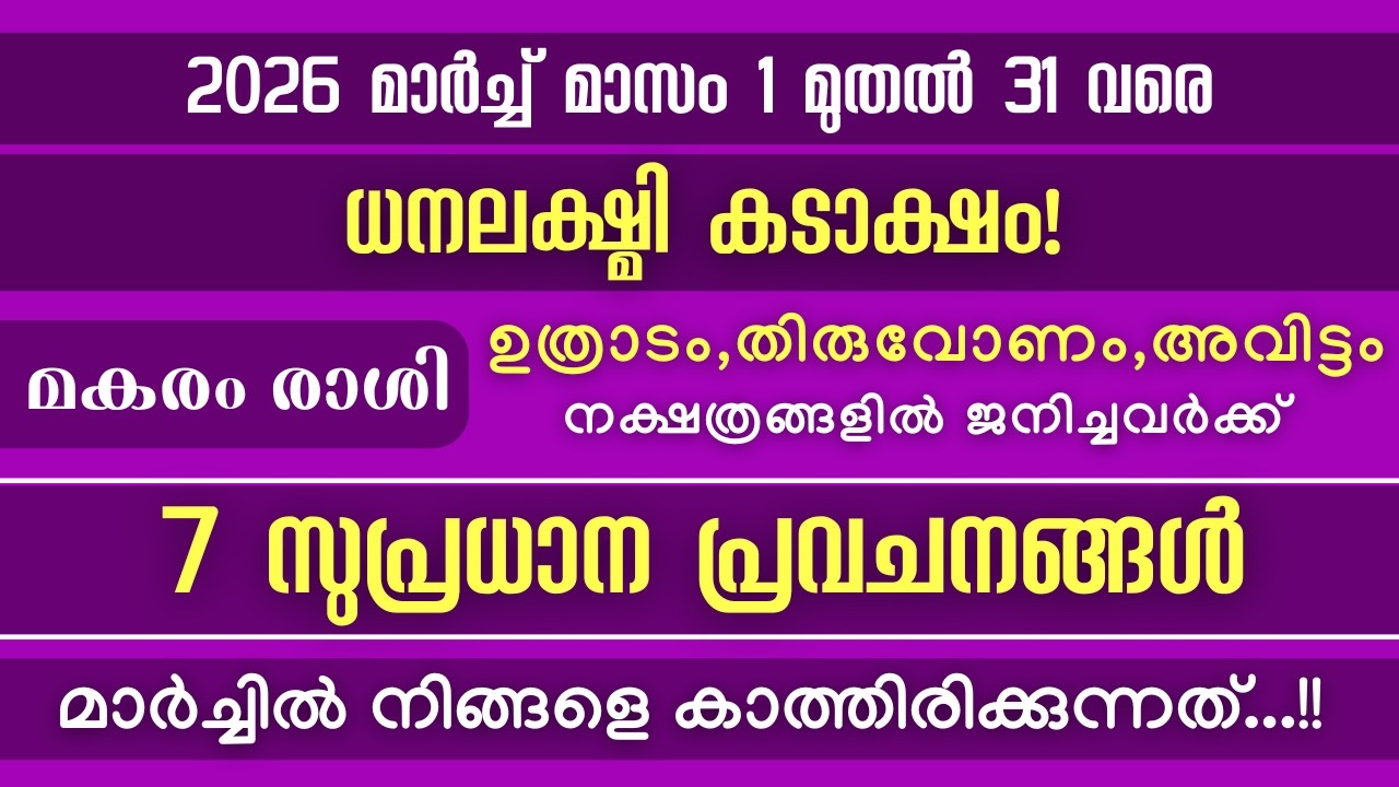 മകരം രാശി: 2026 മാർച്ച്  മാസത്തേക്കുള്ള  7 സുപ്രധാന പ്രവചനങ്ങൾ! ധനലക്ഷ്മി കടാക്ഷം!!