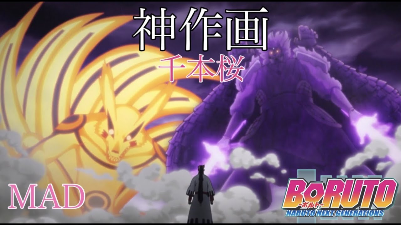 【MAD】BORUTO　神作画『千本桜』