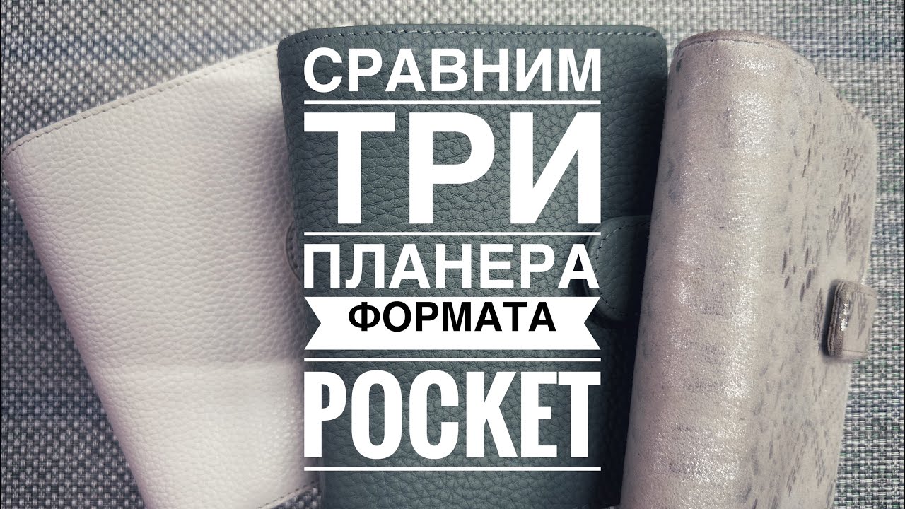 Сравним три планера pocket :Bruno Visconti, Filofax Norfolk, Moterm luxe 2.0