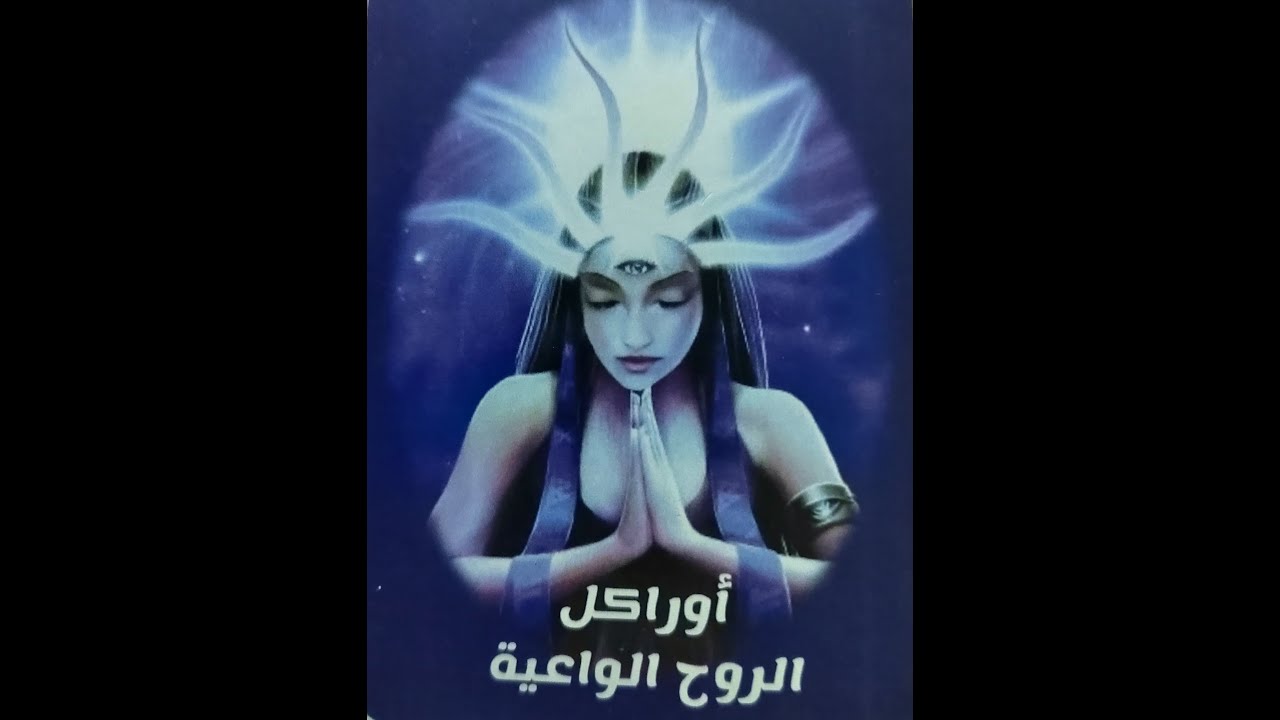 #توقعات برج العذراء من 18 أغسطس لنهايه الشهر أحذر يا عذراء