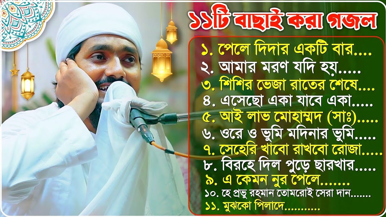 রমজান মাসের ১১টি বাছাই করা গজল পীরজাদা রাকিবুল আজিজ┇Pirjada Rakibul Aziz Jalsha┇মাহে রমজান সেরা গজল