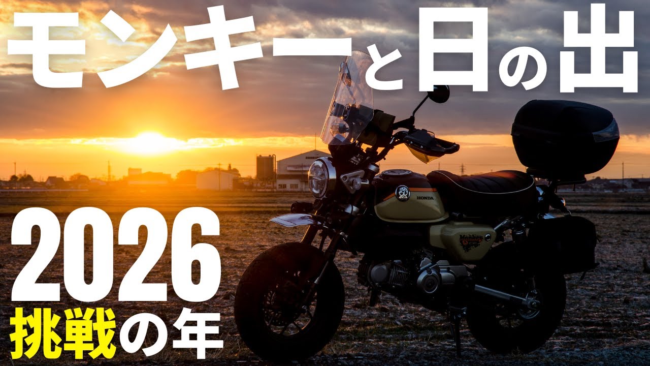 モンキー125で日の出ツーリング2026｜ハンターカブの今後と新年の挨拶と抱負