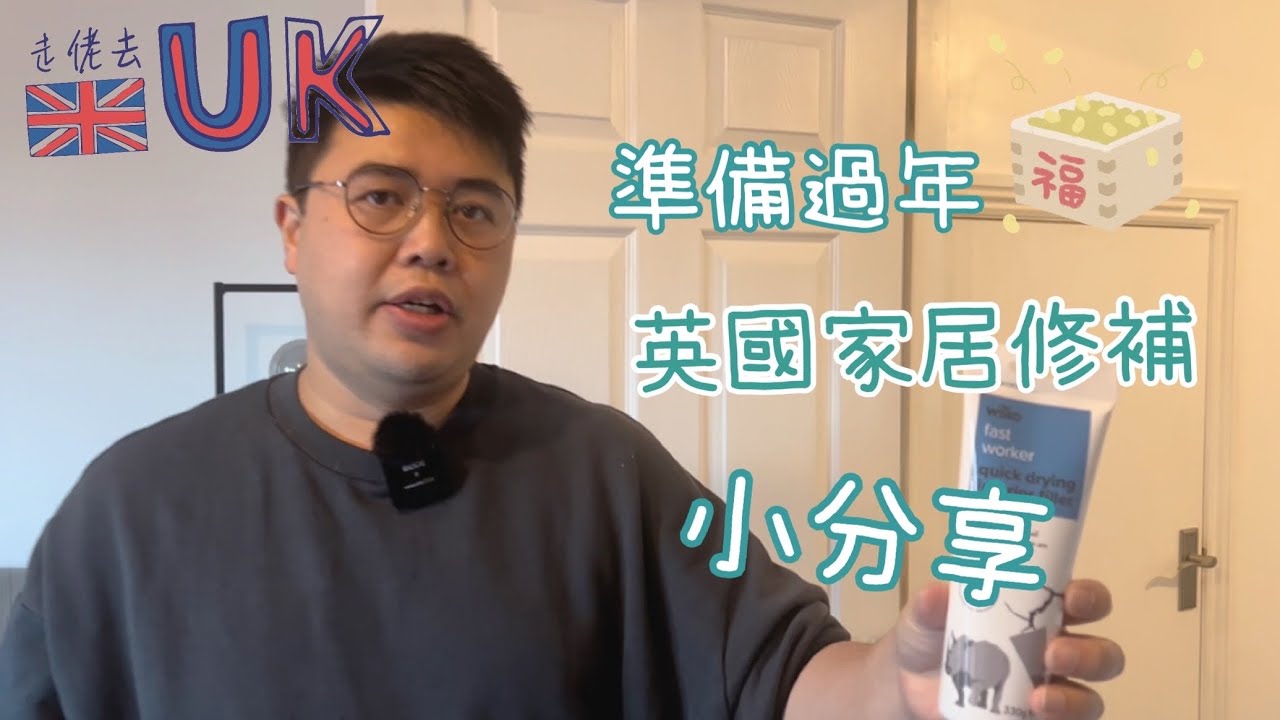 [家居vlog] 住咗一年有啲咩嘢要修補？  29/1/2022