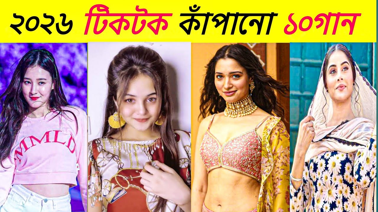 ২০২৬ টিকটক ভাইরাল ১০টি গান |Overnight TikTok Viral Songs 2026 |Ghum Parani Bondhu | Habibi Remix