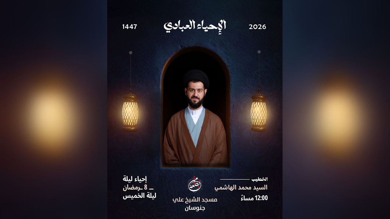 دعاء أبي حمزة الثمالي - السيد محمد الهاشمي