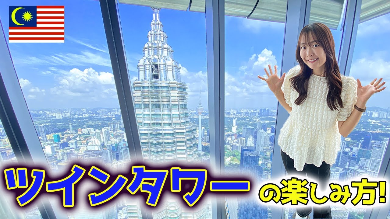 マレーシアといえばツインタワー‼️在住者がショッピングモールも展望台もまるっと紹介🇲🇾