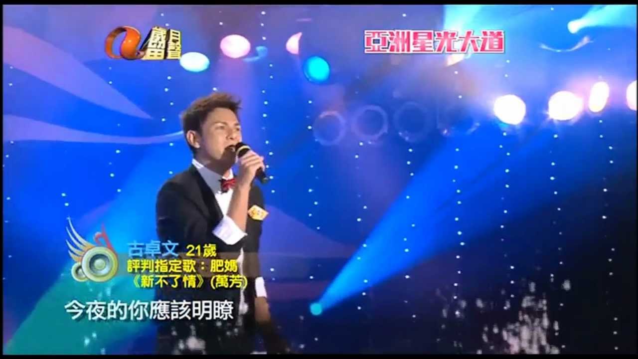 古卓文【新不了情】aTV歲月留聲[2009 亞洲星光大道] 評判指定歌 30-08-2009