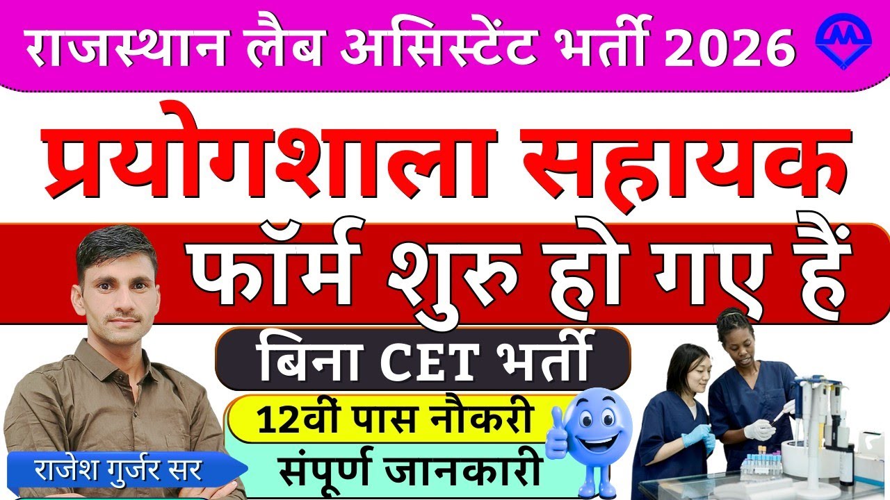 Rajasthan Lab Assistant New Vacancy | Lab Assistant Syllabus | प्रयोगशाला सहायक भर्ती शुरू