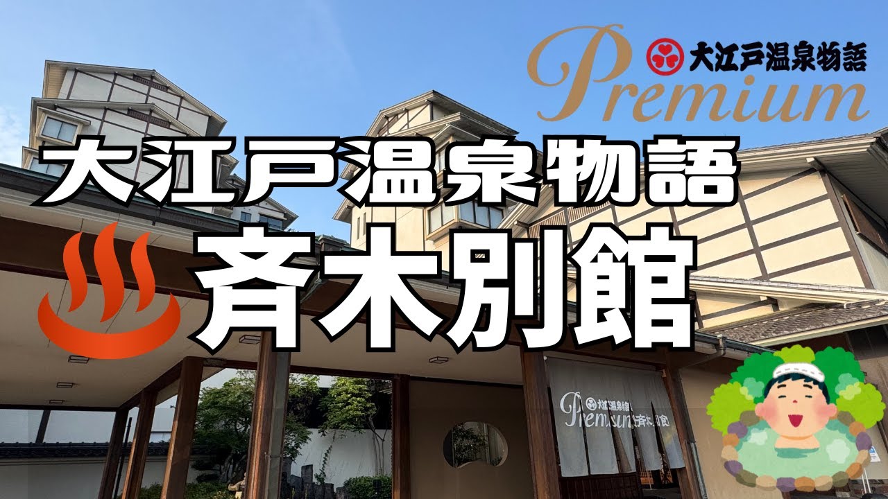 【大江戸温泉物語プレミアムのすべて】大江戸温泉物語Premium斉木別館の贅沢バイキングと贅沢な館内を徹底紹介‼️