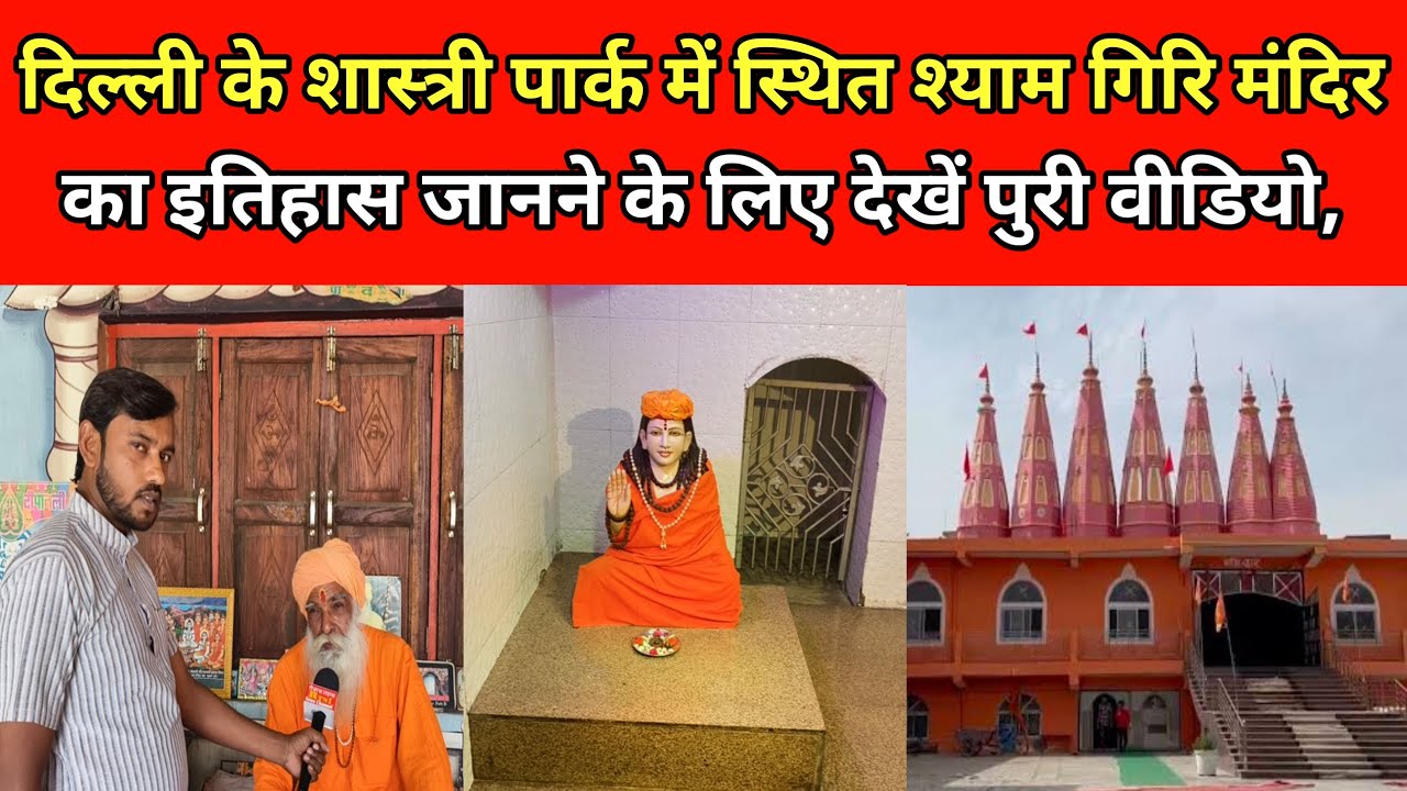 दिल्ली के शास्त्री पार्क में स्थित श्याम गिरि मंदिर का इतिहास जानने के लिए देखें पुरी वीडियो,