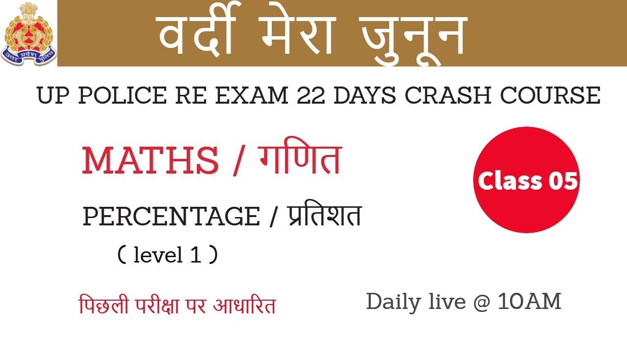 Class 05 || # UP Police Re exam | 22 Days Crash Course | Maths | by Mayank Sir | Percentage level 1