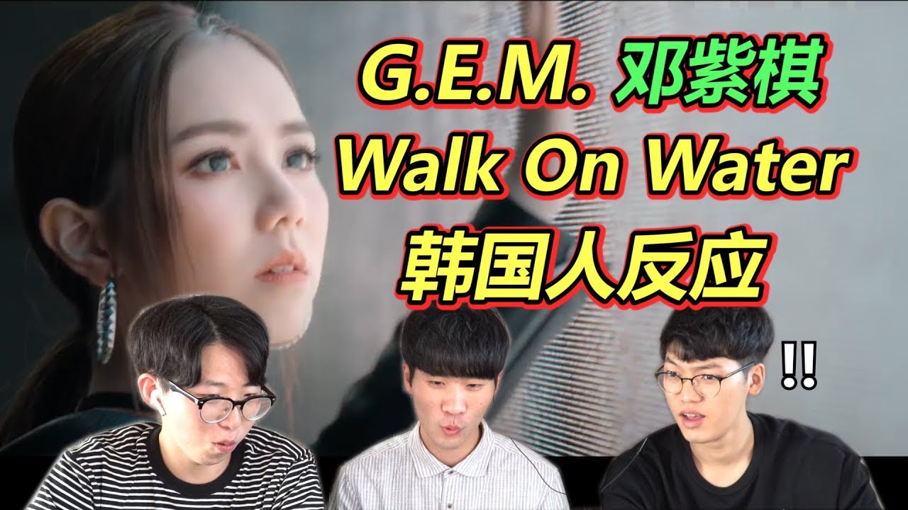终结者中文主题曲? 邓紫棋/G.E.M.《Walk On Water》 韩国人反应 【REACTION】