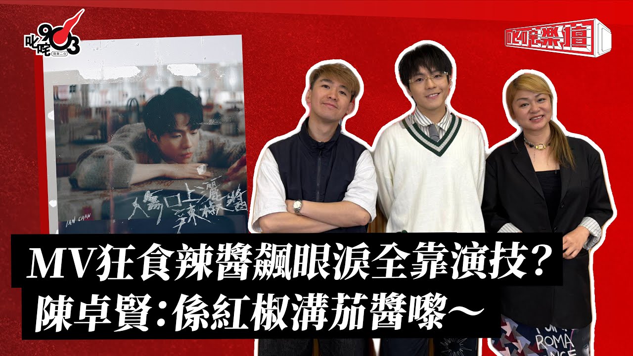 MV狂食辣醬飆眼淚全靠演技？陳卓賢：係紅椒溝茄醬嚟～｜《叱咤樂壇》