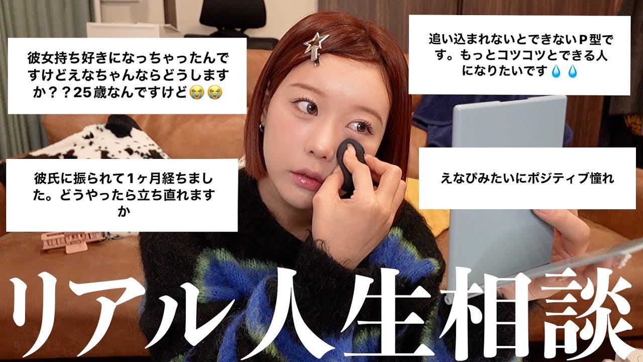 メイクしながらみんなからの相談にガチで答えてみる🥕