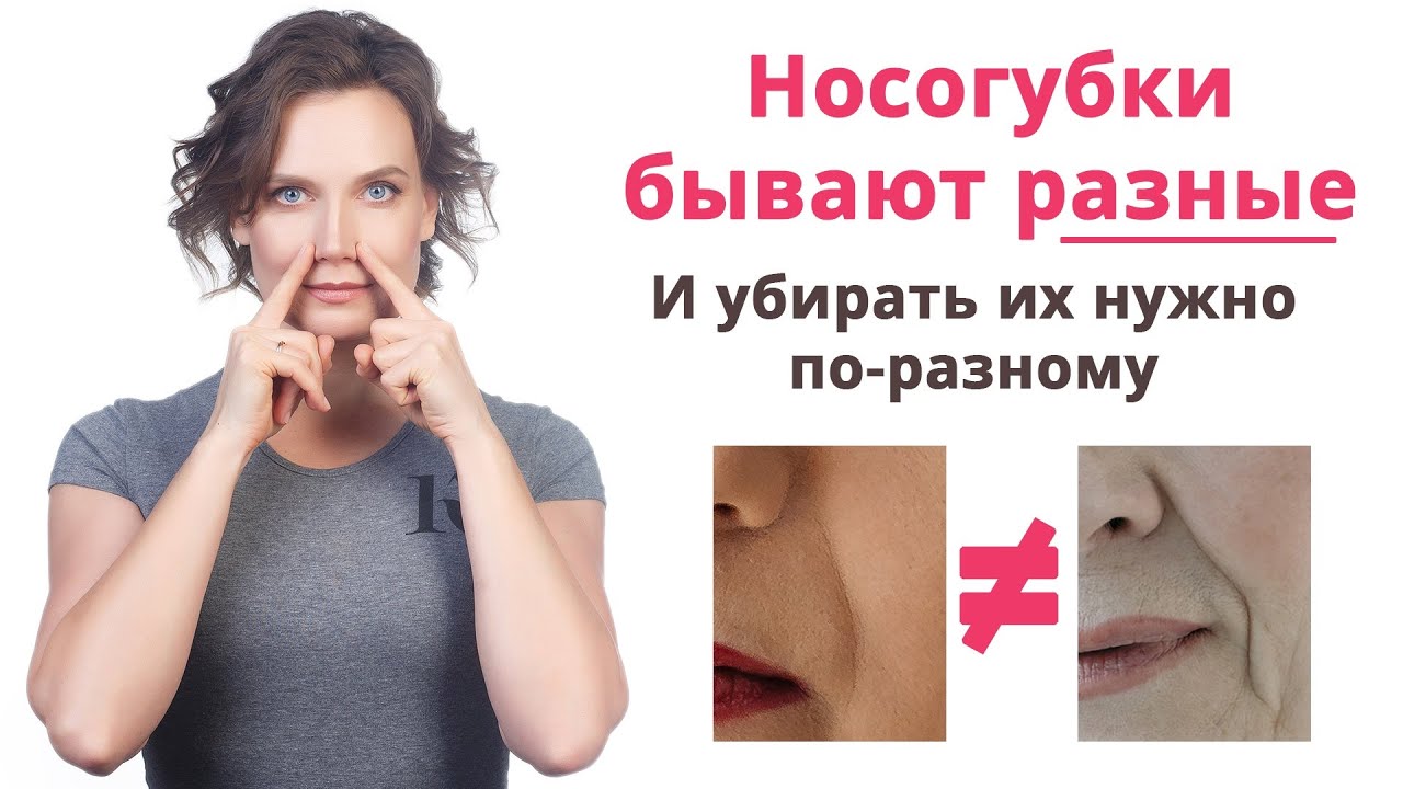 ВСЁ о НОСОГУБКАХ. Как убрать носогубные складки?