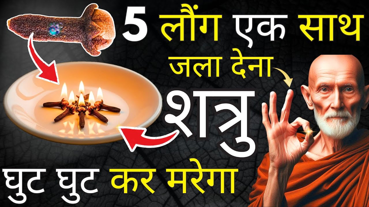 5 लौंग एक साथ जला दें  - शत्रु बर्बाद हो जाएगा | शत्रु मुक्ति | बौद्ध शिक्षाएँ