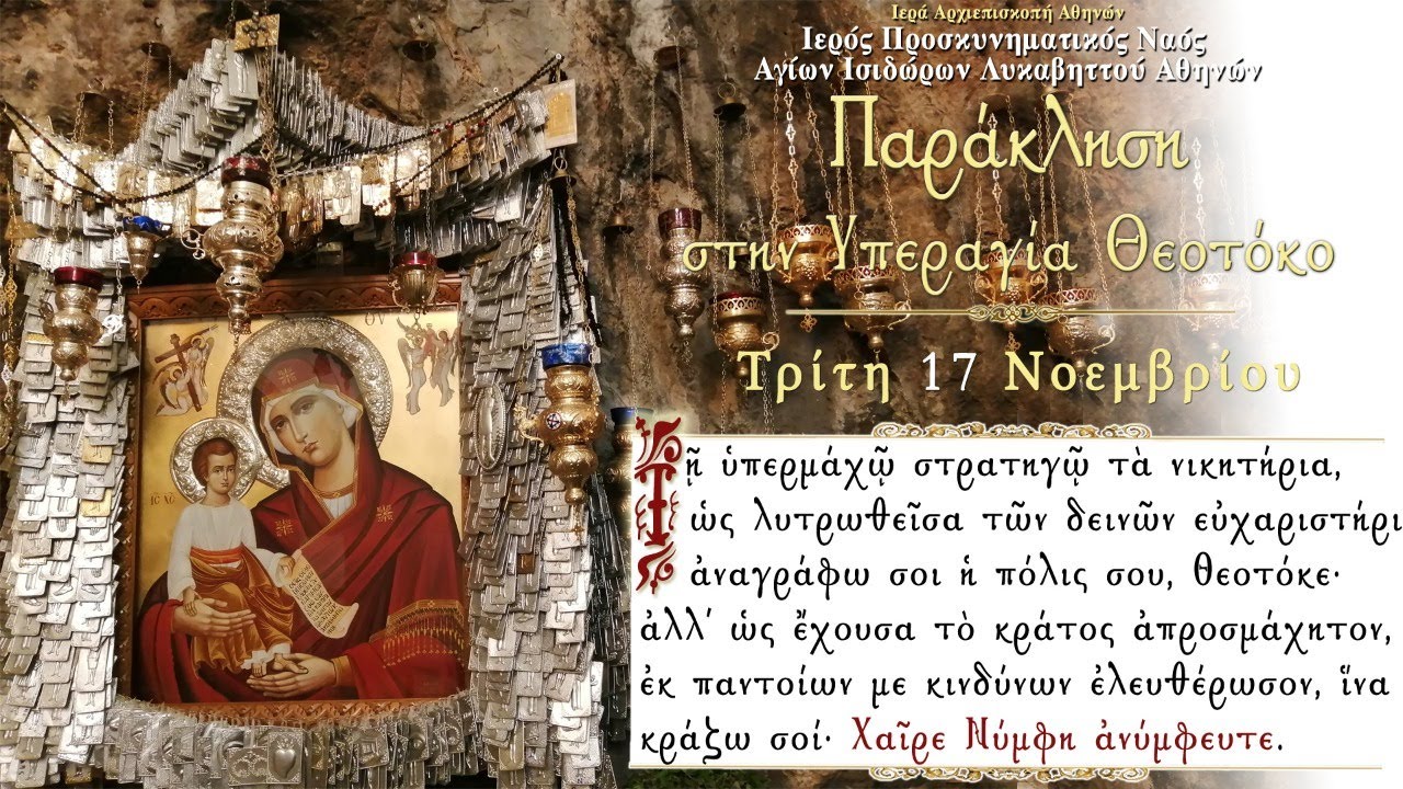 Live : Ο Μικρός Παρακλητικός Κανόνας στην Υπεραγία Θεοτόκο (17/11/2020)