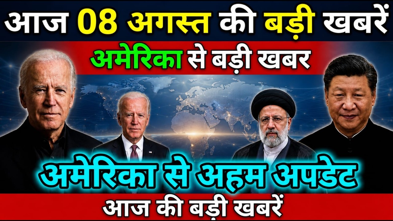 08 अगस्त का मौसम | 08 August News Headlines Today Breaking Update | आज की बड़ी खबरें और मुख्य समाचार