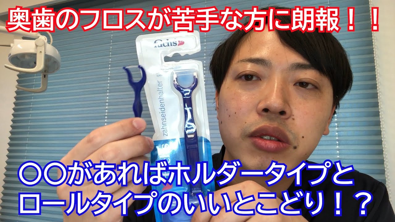 奥歯のフロスが苦手な方必見！フロスの節約にもなるフロスホルダーのご紹介！！