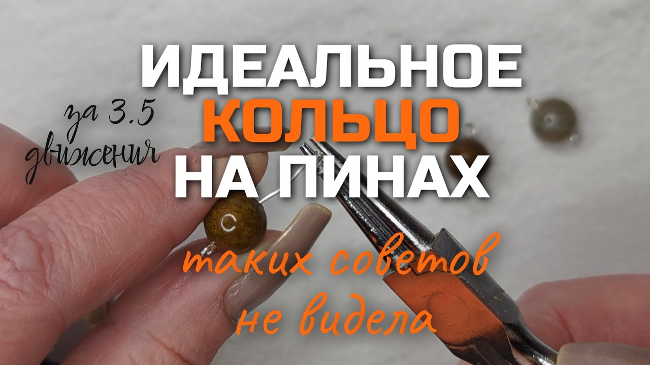 СЕКРЕТ НАВЫКА | КАК ЗАКРУТИТЬ ПИНЫ ИДЕАЛЬНО за 3.5 движения | кольцо на пинах при создании украшений