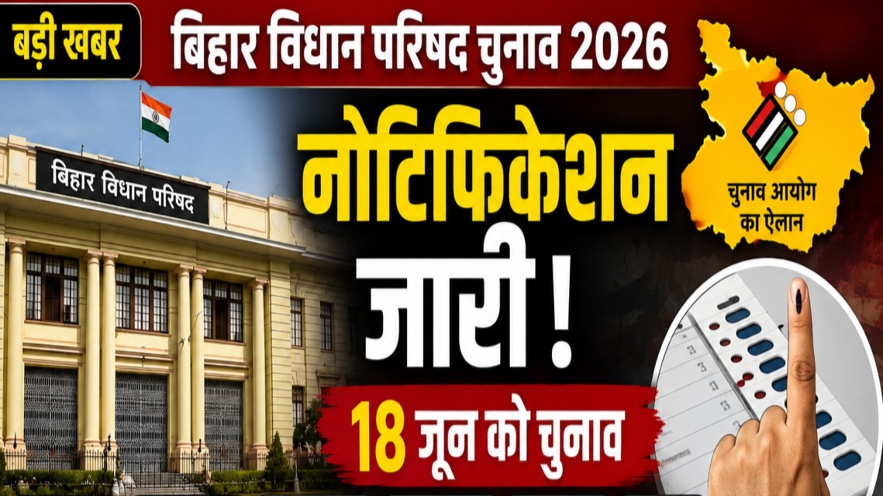 Bihar MLC Election 2026 : बिहार विधान परिषद चुनाव की तारीख का ऐलान