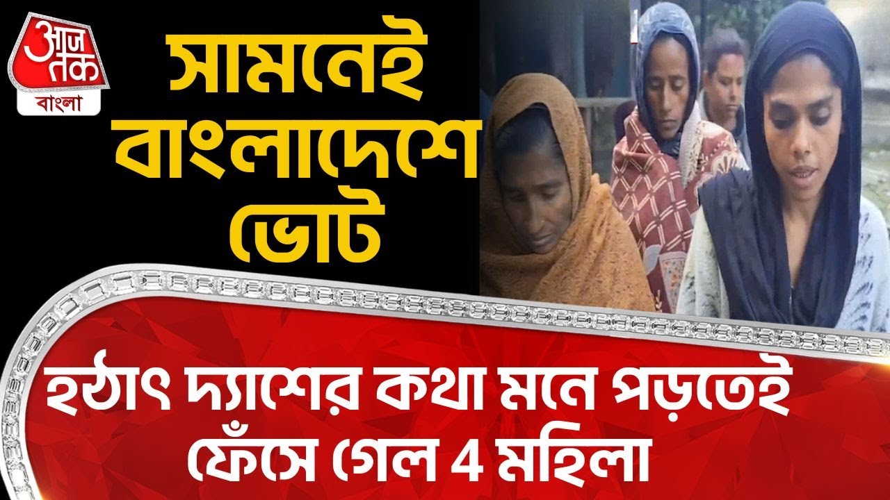 সামনেই Bangladesh এ Election, হঠাৎ দ্যাশের কথা মনে পড়তেই ফেঁসে গেল 4 মহিলা | Cooch Behar | DN