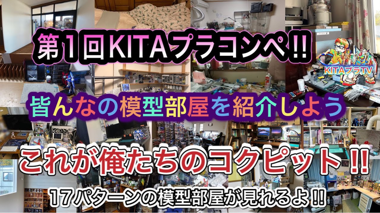 【ガンプラ】17パターンの模型部屋紹介‼︎第1回KITAプラコンペ‼︎「これが俺たちのコクピット‼︎」