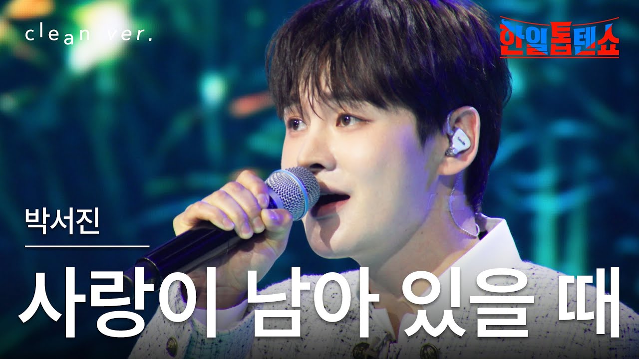 [클린버전] 박서진(パク・ソジン) - 사랑이 남아 있을 때(愛が残っているとき)｜⚡한일톱텐쇼⚡250610
