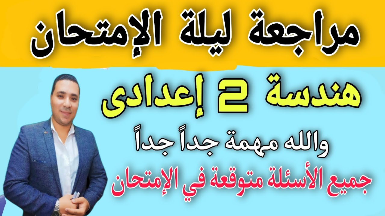 مراجعة ليلة الإمتحان 🔥 هندسة للصف الثاني الإعدادي 🔥 حل جميع المسائل المتوقعة في الامتحان