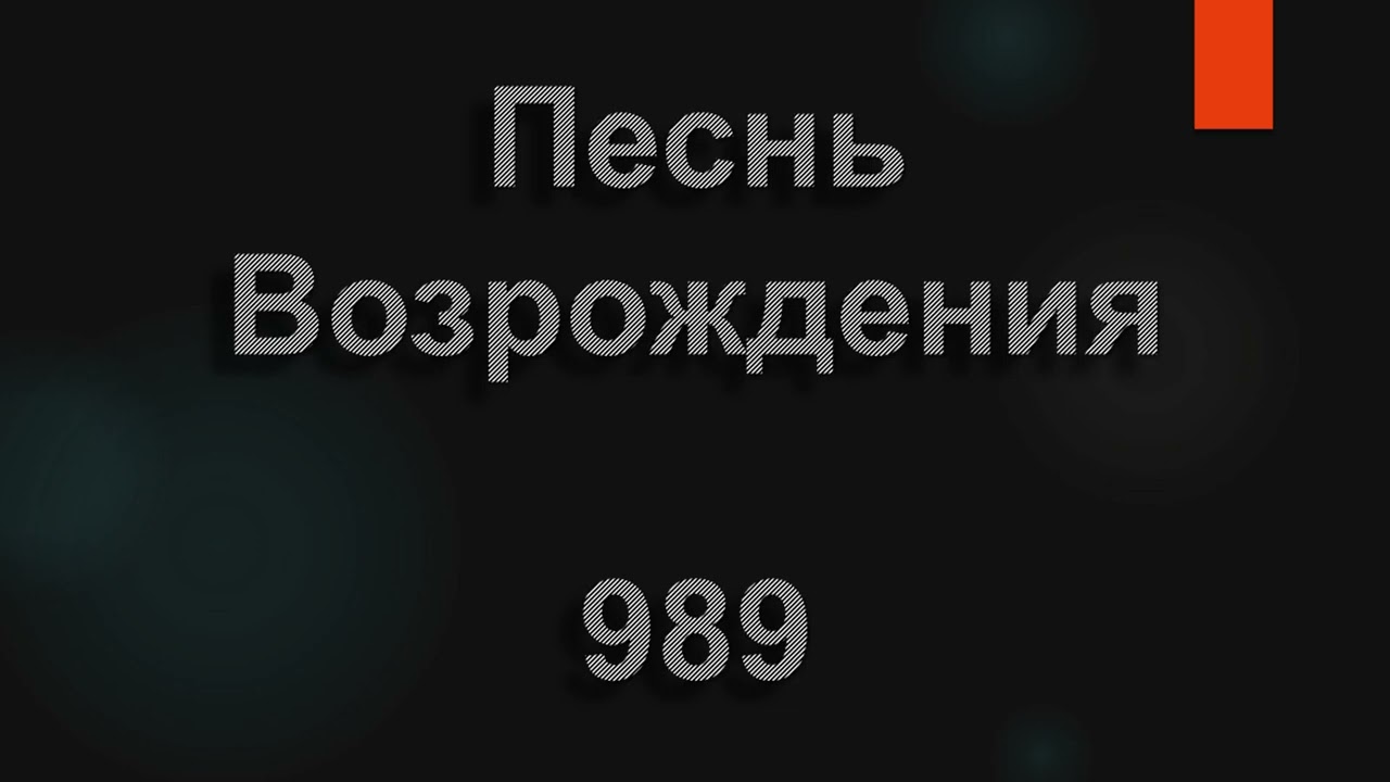 №989 Под тенью навеса на выступах гладких | Песнь Возрождения