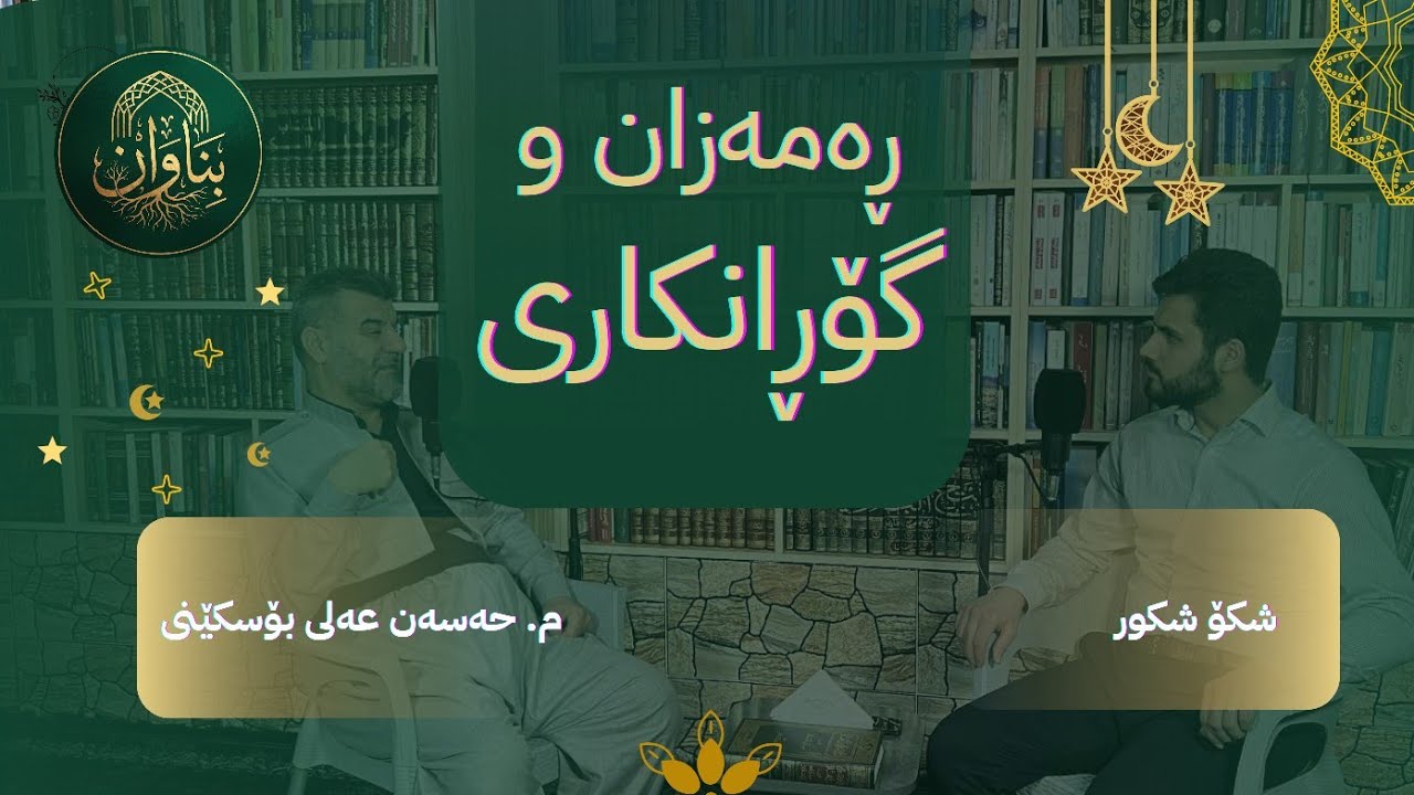 03 ||  ڕەمەزان، وێستگەی گۆڕانکاری || بناوان