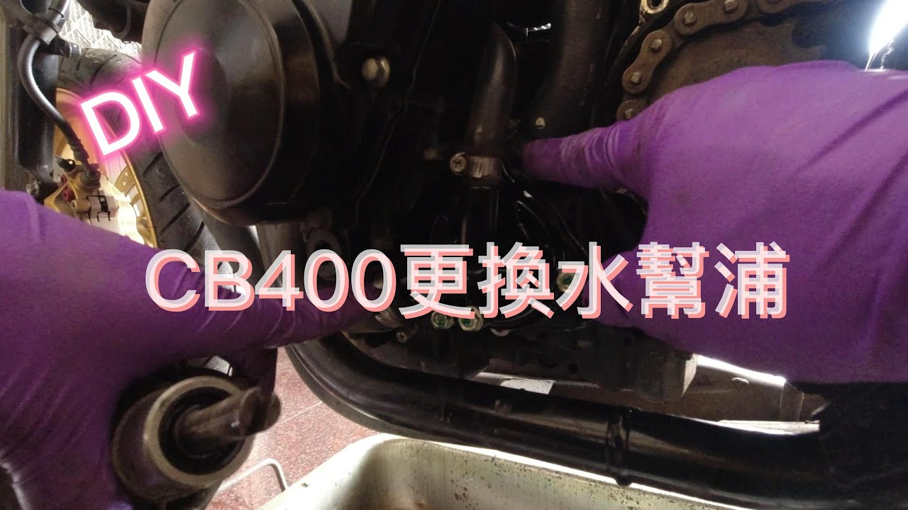 CB400更換水幫浦