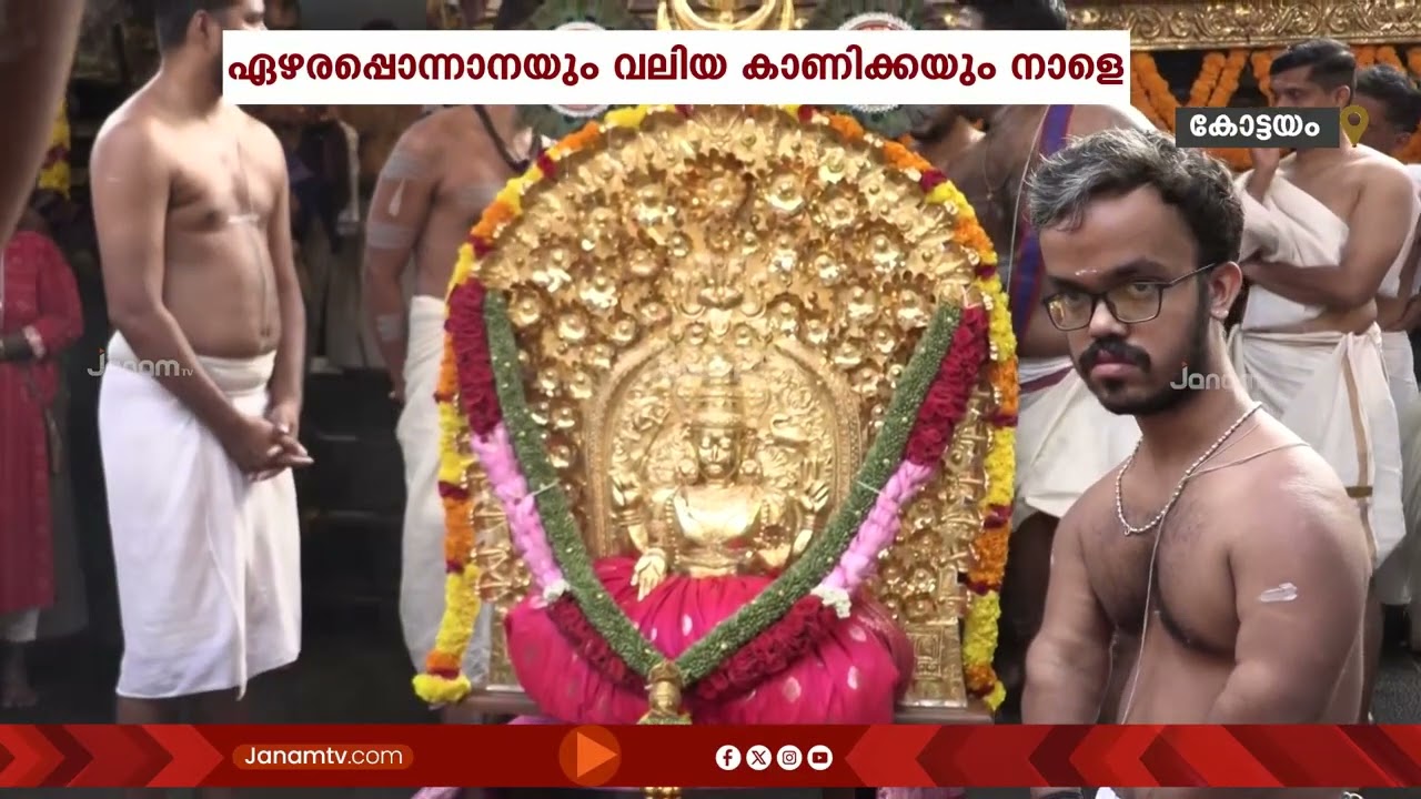 ഏഴരപ്പൊന്നാന ദർശനത്തിനൊരുങ്ങി ഏറ്റുമാനൂർ മഹാദേവ ക്ഷേത്രം | EZHARAPONNANA