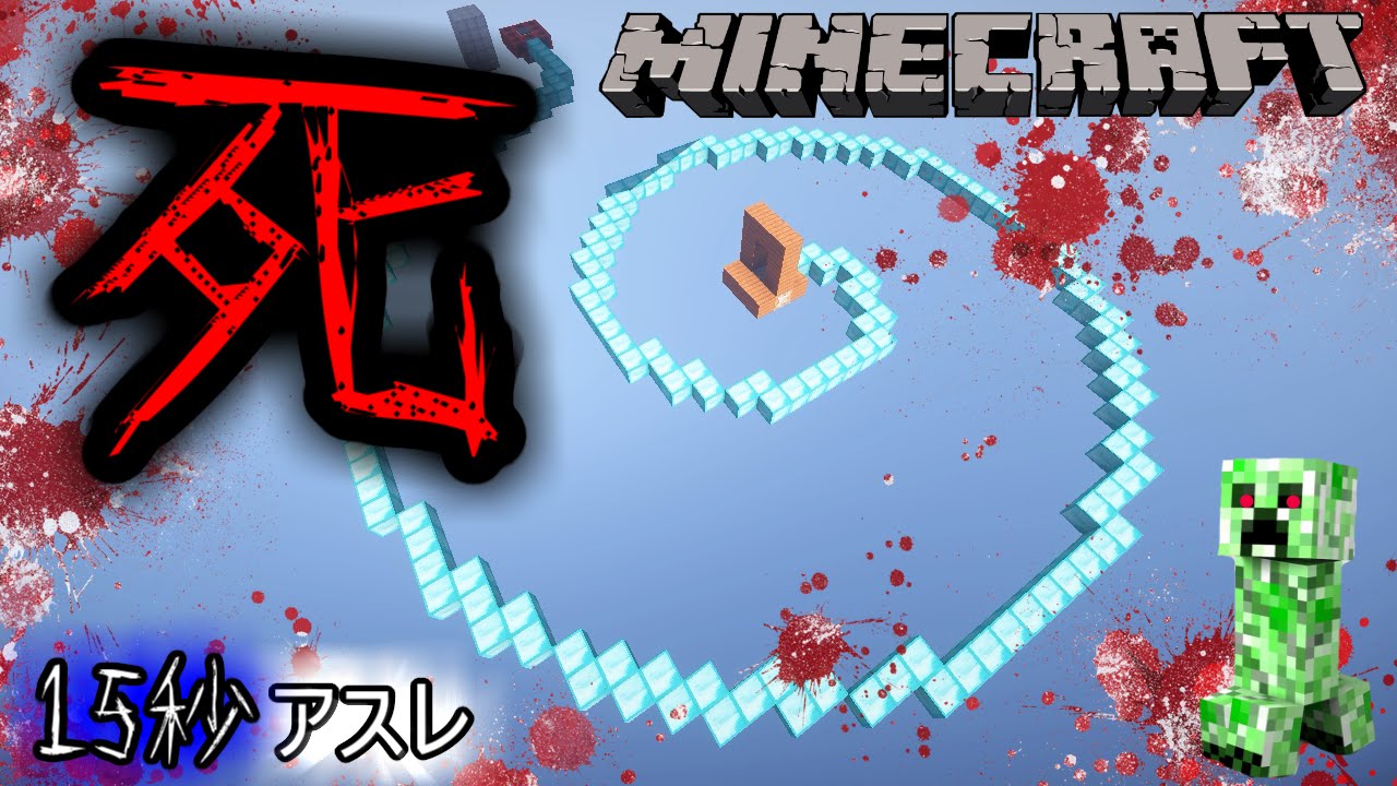 【マイクラ】15秒の命！？ゴールへ猛ダッシュ！死のアスレ【実況】