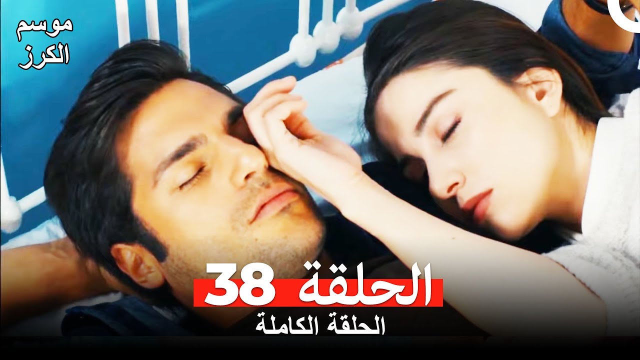 موسم الكرز الحلقة 38 دوبلاج عربي