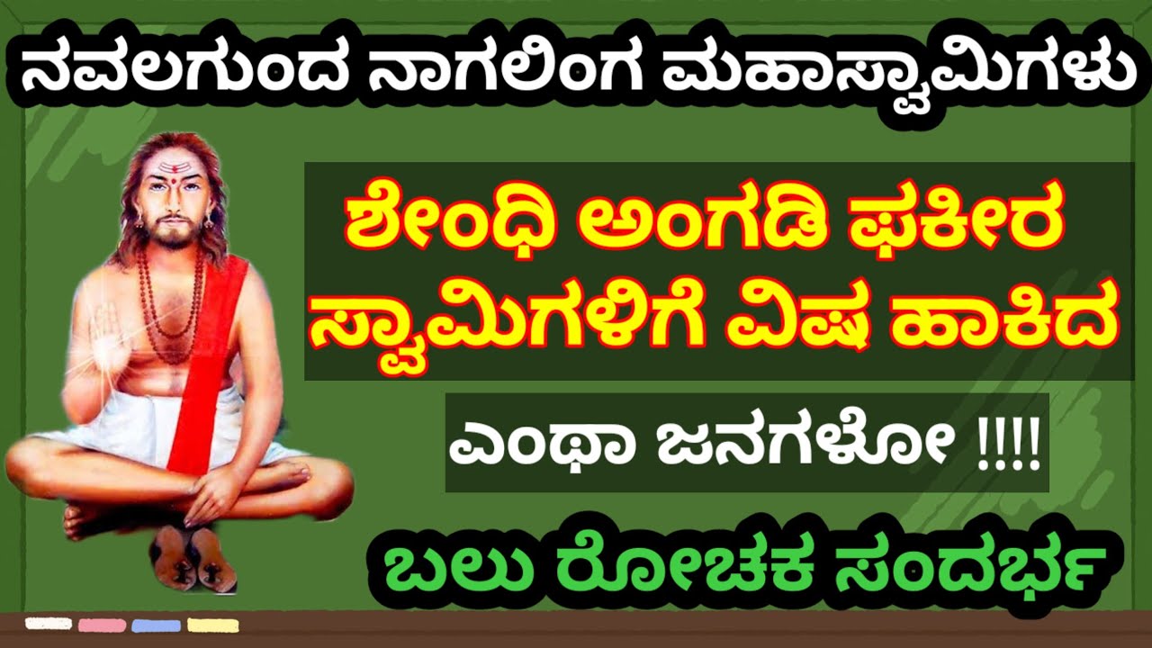 ನವಲಗುಂದದ ಅಜಾತ ನಾಗಲಿಂಗ ಮಹಾಸ್ವಾಮಿ/ವಿಷ ಕುಡಿದ ಮೇಲೆ ಮುಂದಿನ ಪರಿಸ್ಥಿತಿ/ಬಲು ರೋಚಕ ಸನ್ನಿವೇಶ/ಎಂತಾ ಜನಗಳು