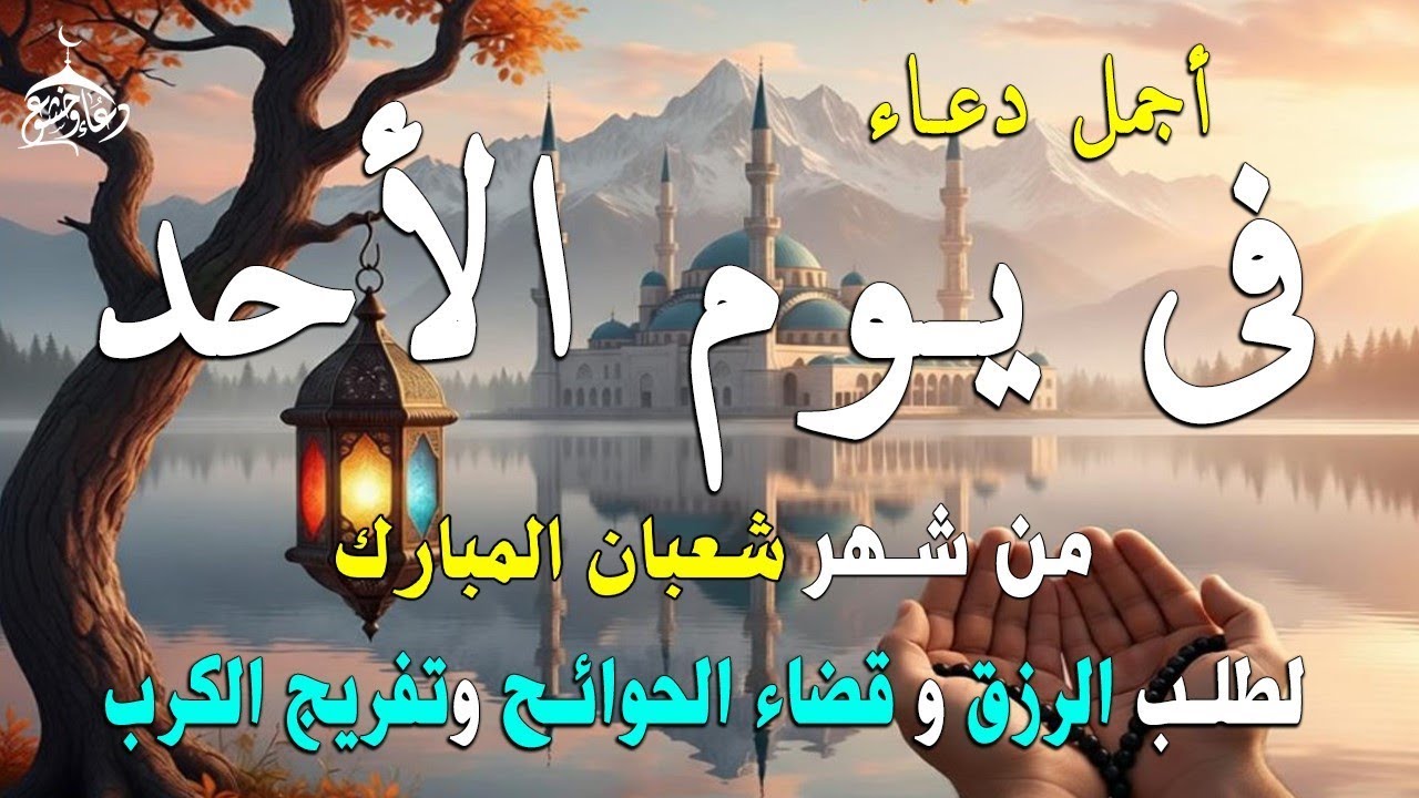 دعاء فى يوم الجمعة المستجاب دعاء في  4 من شهر شعبان  للرزق والشفاء العاجل وقضاء الحوائج 🤲(4k)