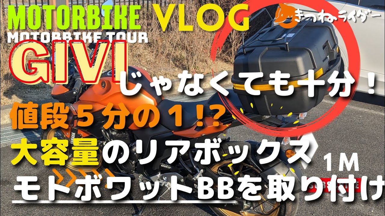 【ヤマハFZS25】GIVIじゃなくても十分！モトボワットBBアッパーラック付きを取り付けてみました！