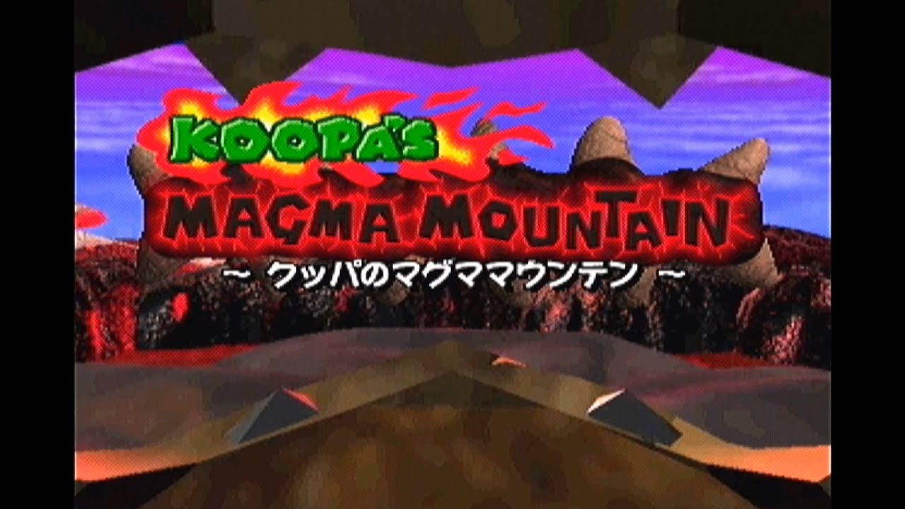【マリオパーティ】クッパのマグママウンテン