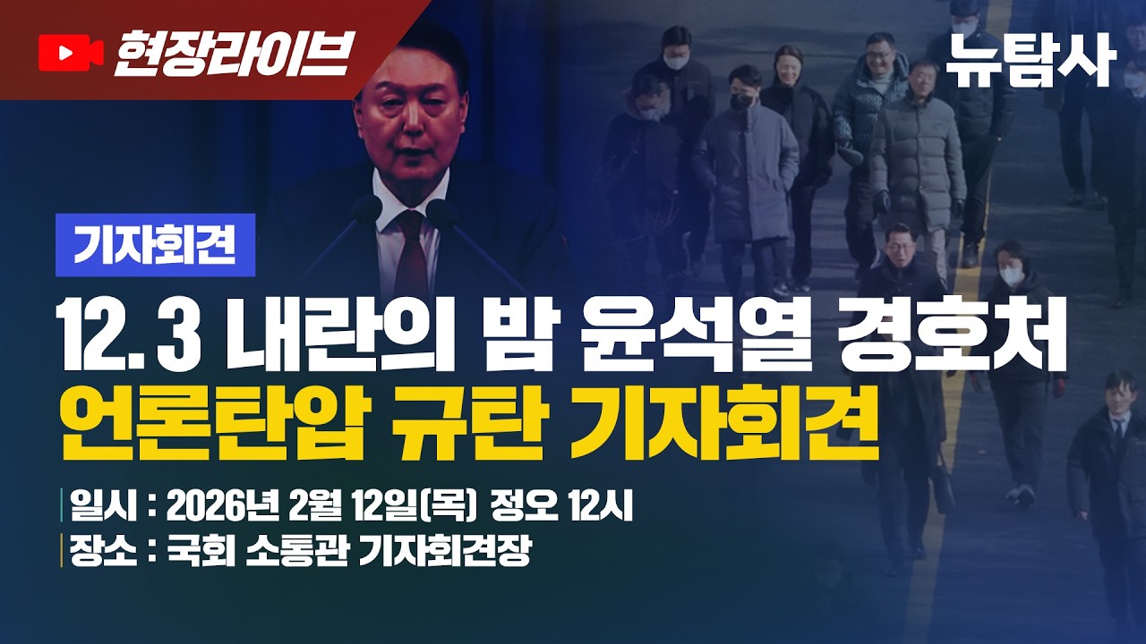 【260212】[현장라이브] 12.3 내란의 밤 윤석열 경호처 언론탄압 규탄 기자회견 | 12시 국회 소통관 기자회견장