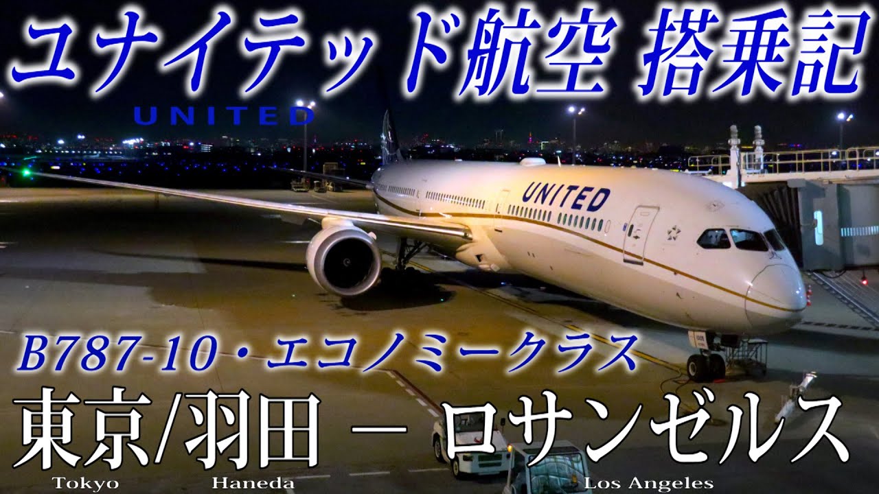ユナイテッド航空🇺🇸 B787-10 エコノミークラス搭乗記 東京/羽田−ロサンゼルス UNITED AIRLINES (Economy) Tokyo/Haneda to Los Angeles